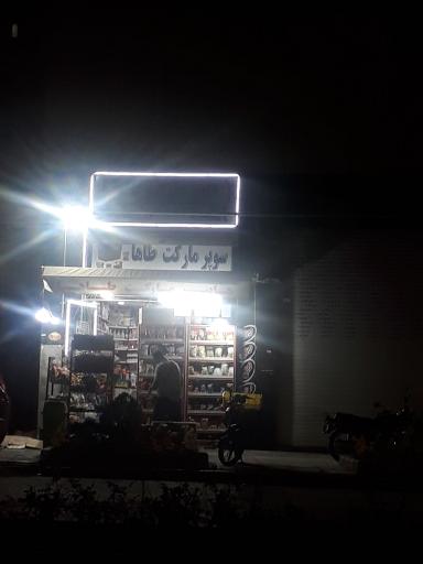 عکس سوپر مارکت طاها