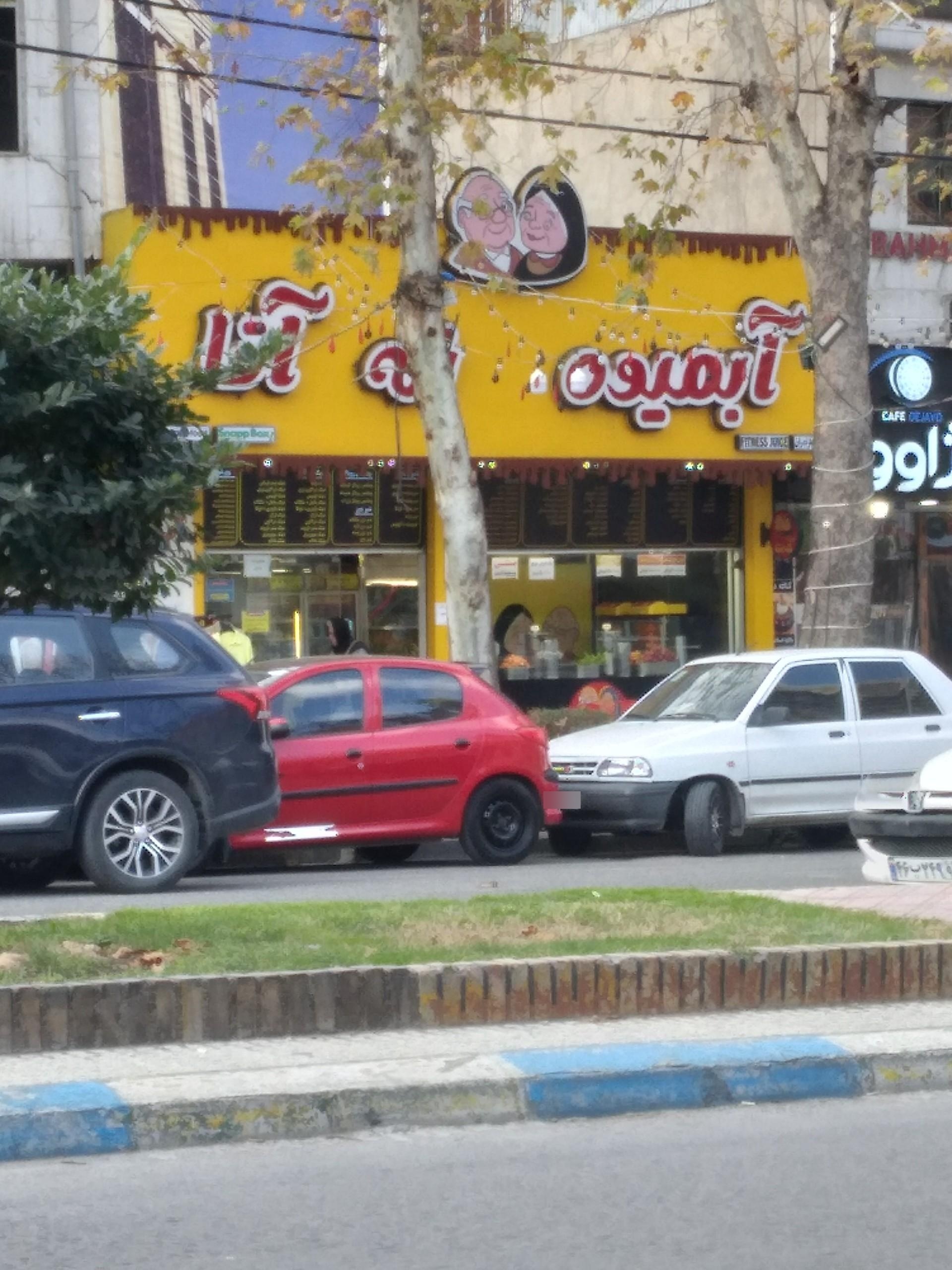 عکس آبمیوه ننه آقا