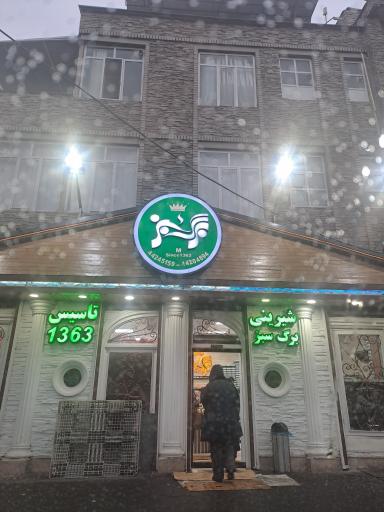 عکس قنادی برگ سبز