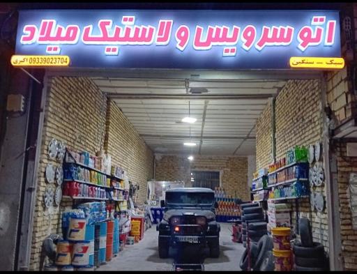 عکس اتوسرویس و لاستیک میلاد
