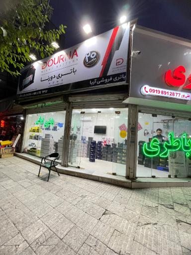 عکس فروشگاه آریا باطری
