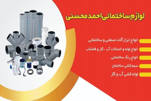 عکس لوازم ساختمانی محسنی