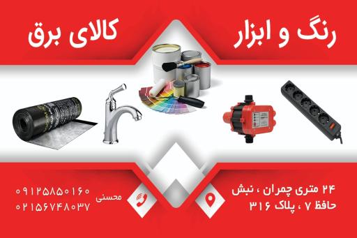 عکس لوازم ساختمانی احمد محسنی