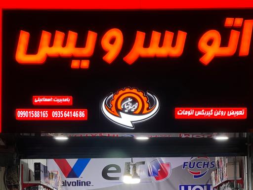 عکس اتو سرویس ایرانیان