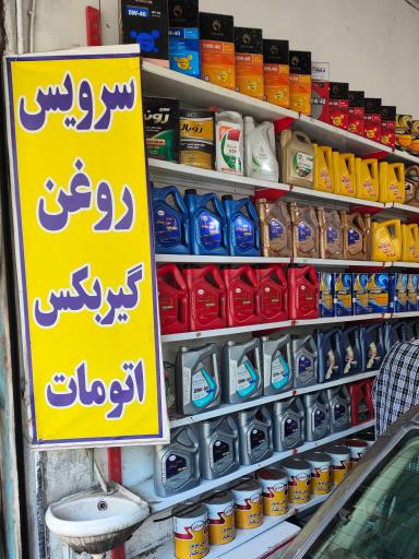 عکس اتو سرویس ایرانیان