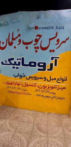 عکس سرویس چوب و مبلمان آروماتیک 