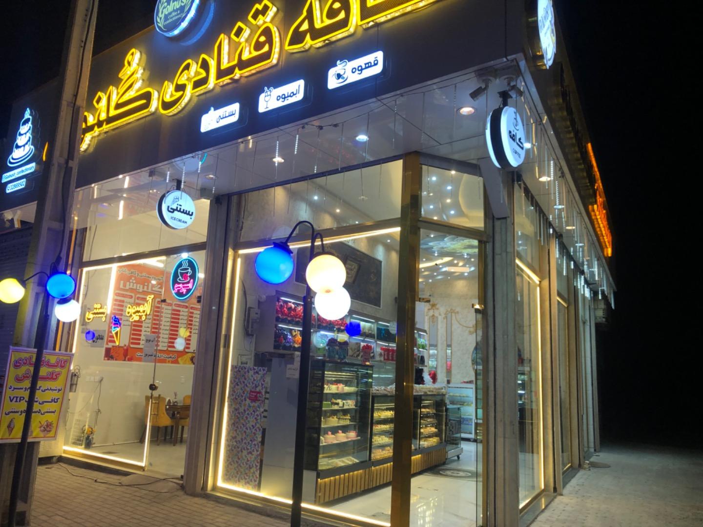 عکس کافه قنادی گلنوش