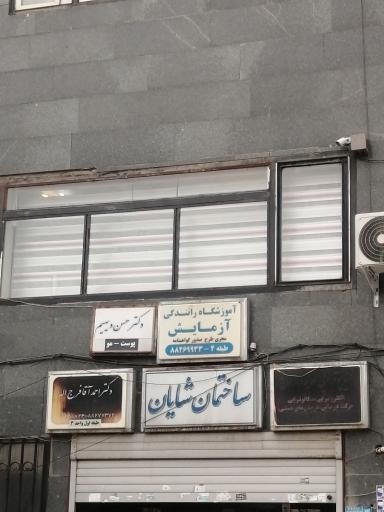عکس مجتمع پزشکان شایان