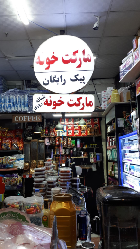 عکس مارکت خونه