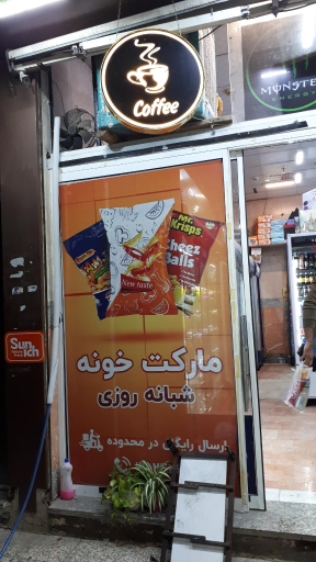 عکس مارکت خونه