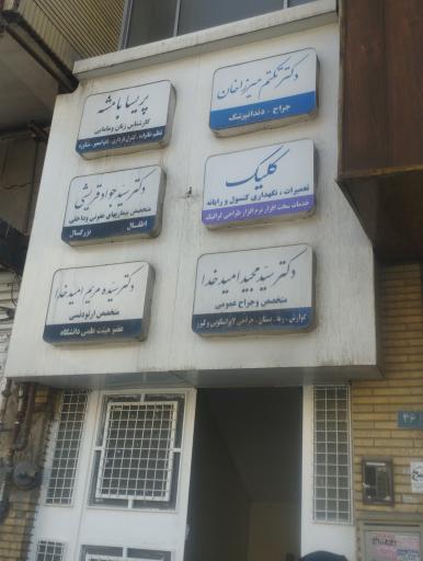 عکس مطب دندانپزشکی خانم میرزاخان