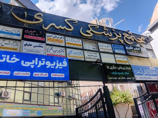 مطب دکتر عبداله آراسته (متخصص ارتوپدی)