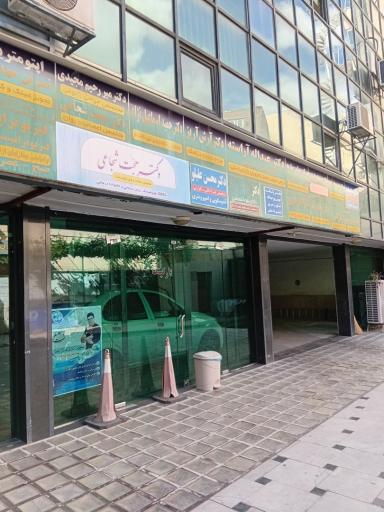 عکس مطب دکتر عبداله آراسته