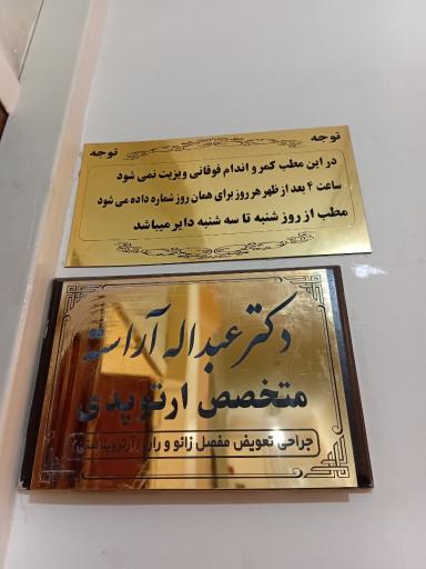 عکس مطب دکتر عبداله آراسته