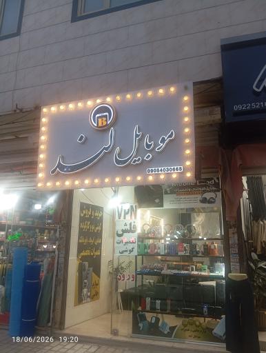 عکس موبایل لند 