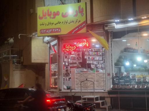 پارسی موبایل