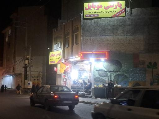 پارسی موبایل