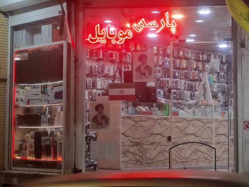 پارسی موبایل