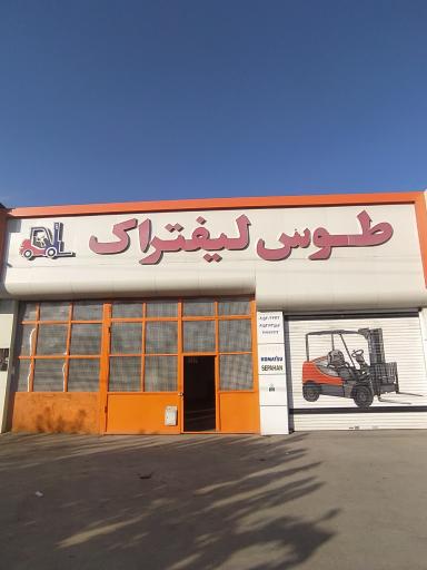 طوس لیفتراک