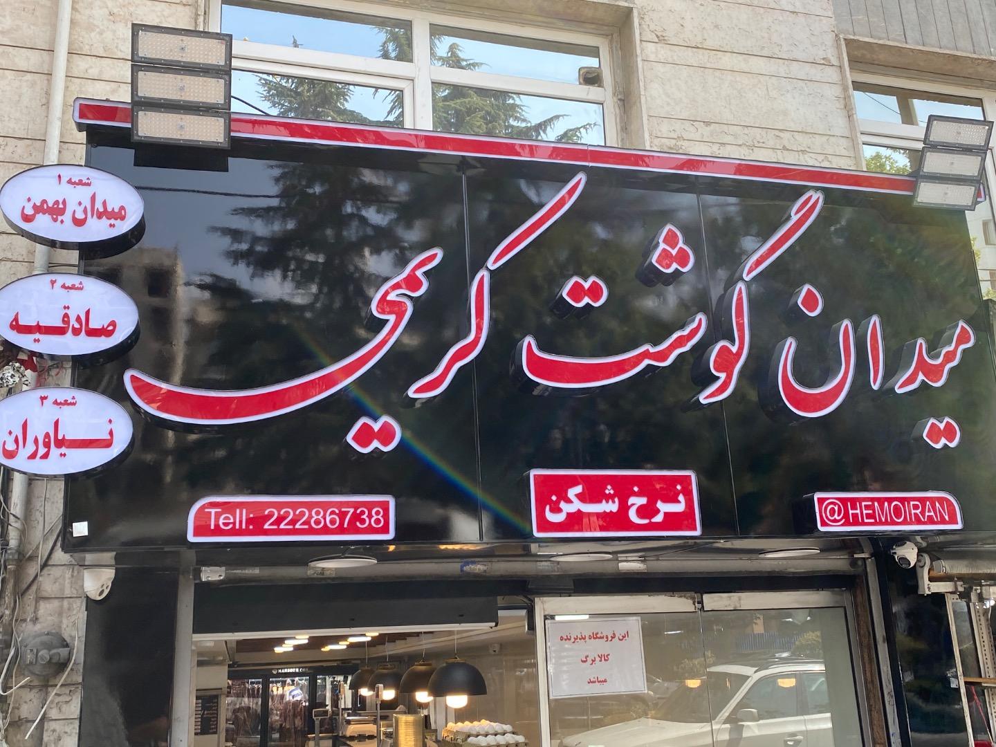 عکس میدان گوشت محمد کریمی