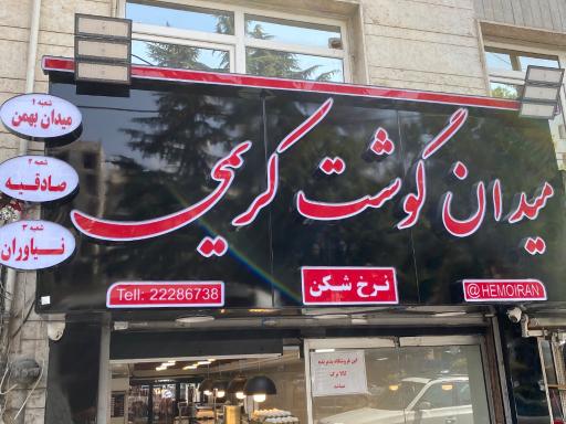 عکس میدان گوشت محمد کریمی
