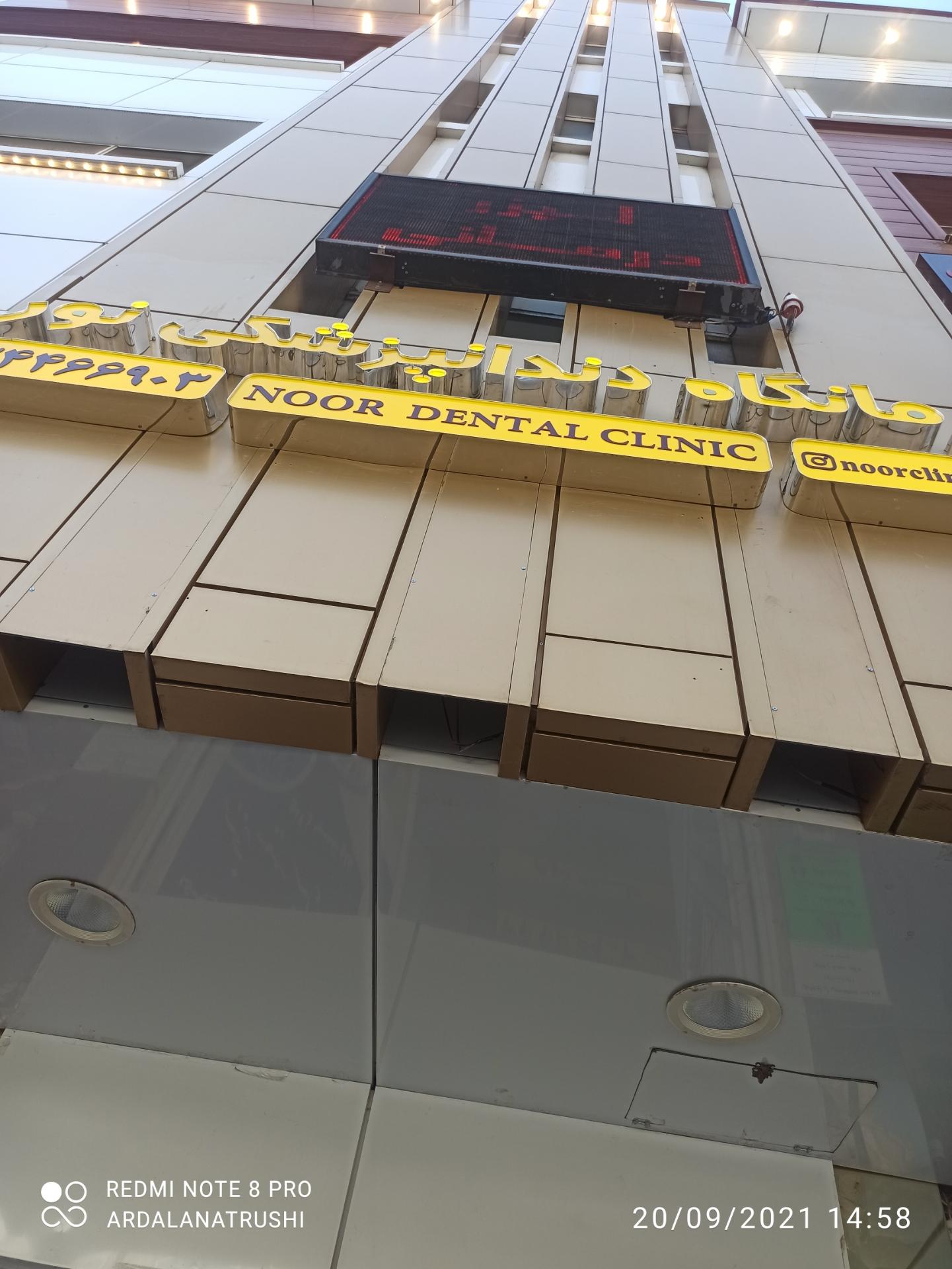 عکس دندانپزشکی نور