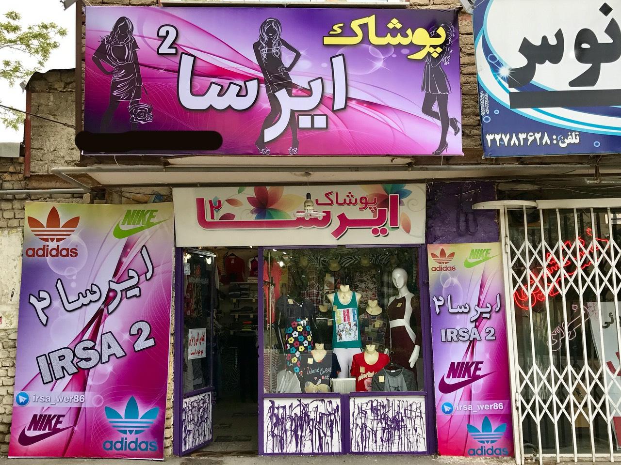 عکس پوشاک ایرسا
