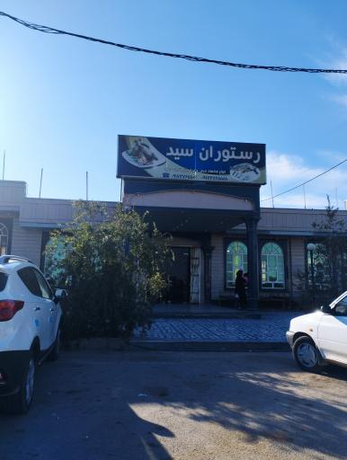 عکس رستوران سید