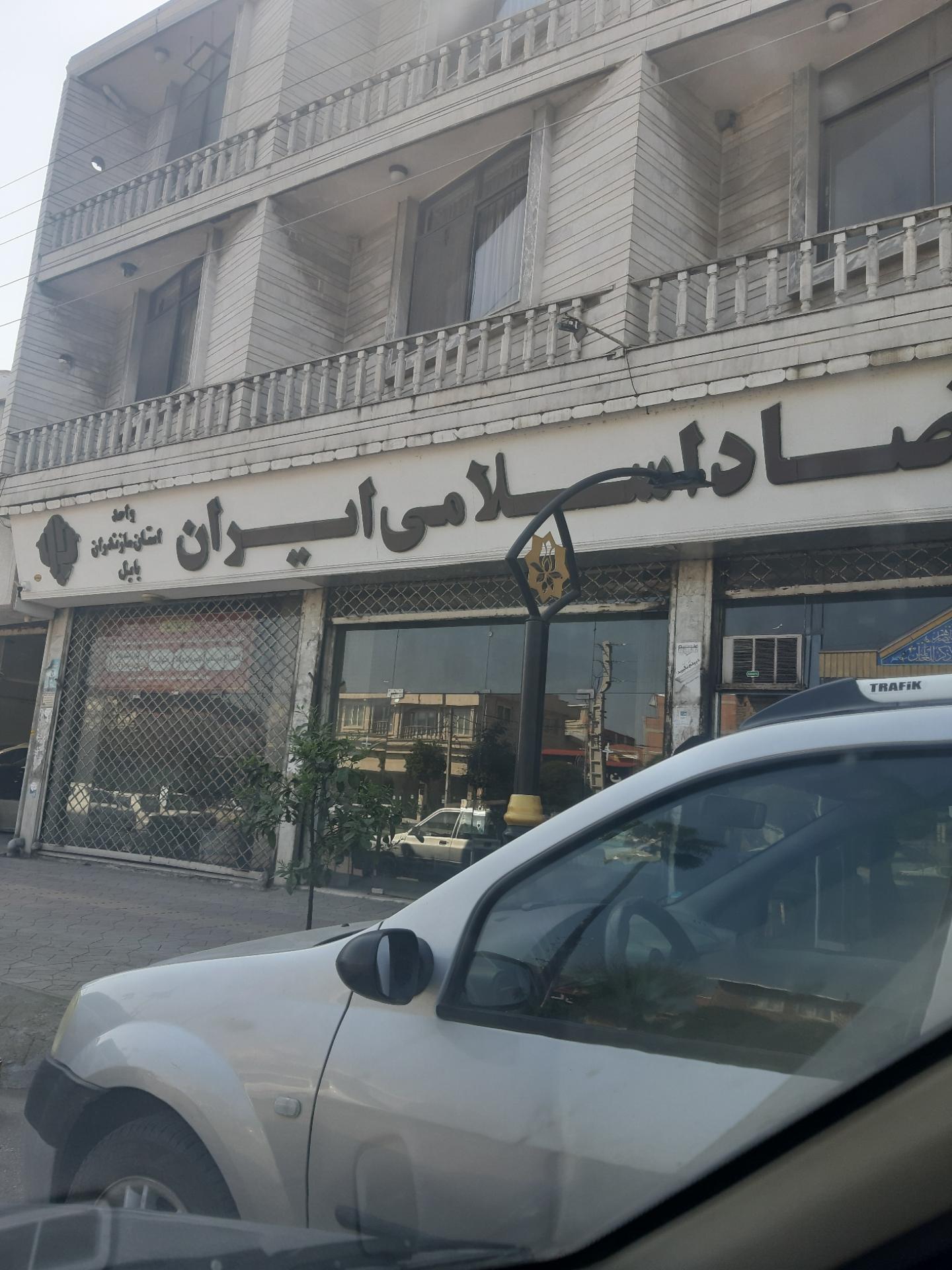 عکس بانک اقتصاد اسلامی ایران 