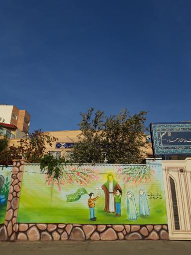 عکس دبستان غیردولتی دخترانه حضرت فاطمه زهرا(س)