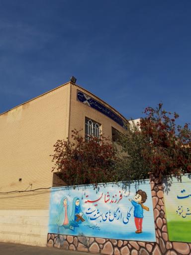 عکس دبستان غیردولتی دخترانه حضرت فاطمه زهرا(س)