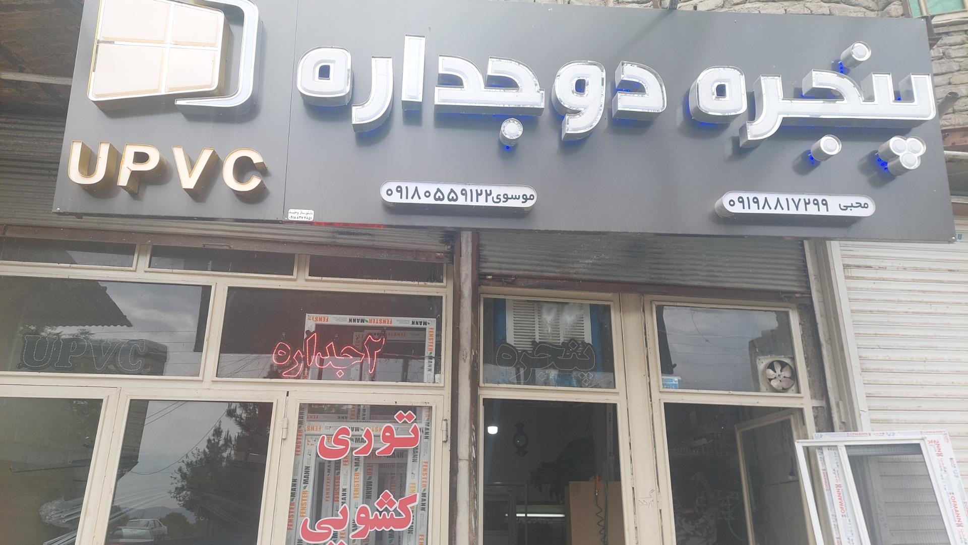 عکس درب و پنجره سازی اناهیتا