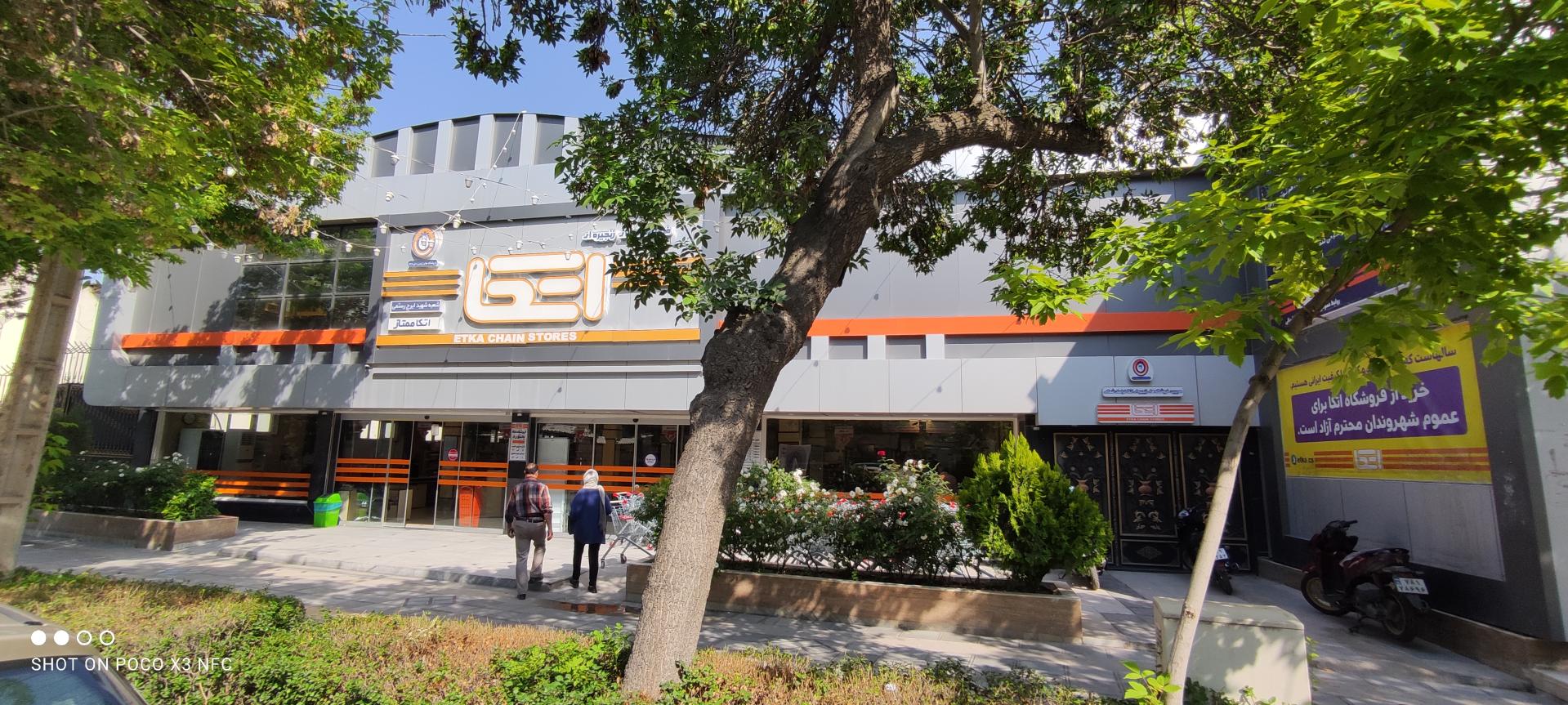 عکس فروشگاه اتکا شعبه چمران