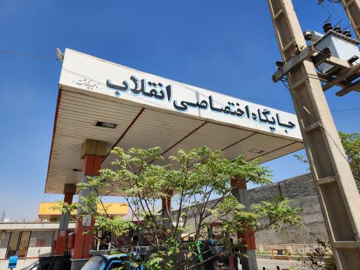 عکس پمپ بنزین انقلاب پاکدشت (بنزین و گازوئیل)