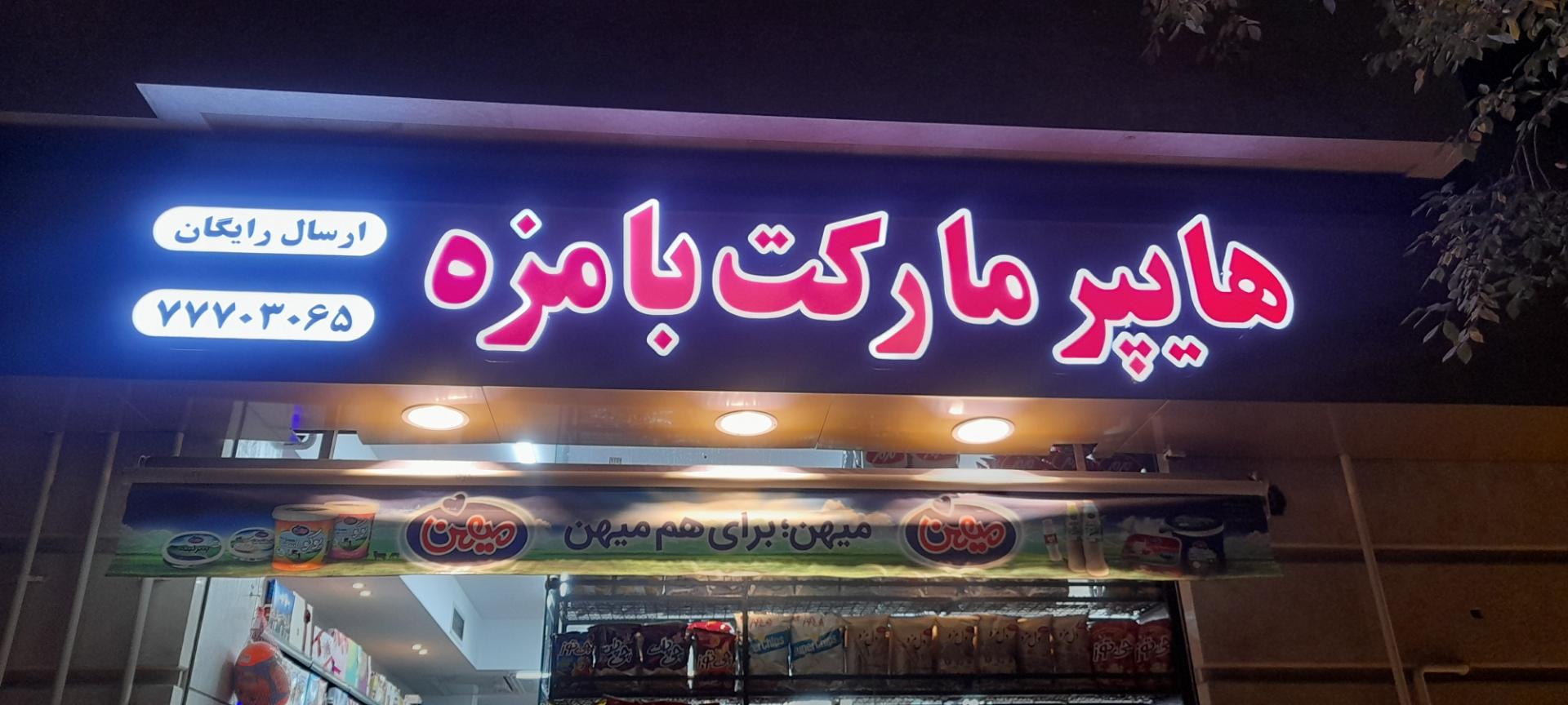 عکس هایپرمارکت بامزه