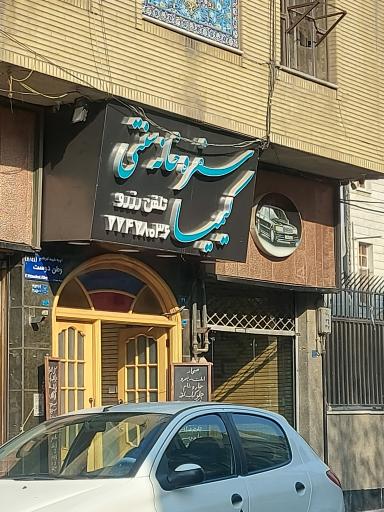 عکس سفره‌خانه سنتی کیمیا 