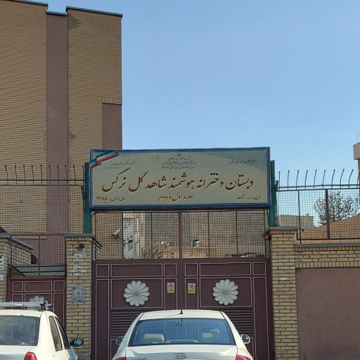 عکس دبستان دخترانه شاهد گل نرگس