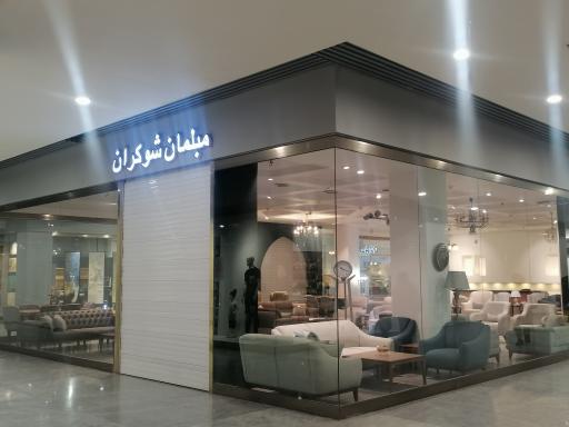 عکس مبلمان شوکران