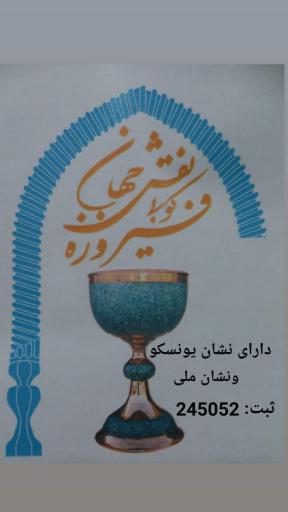 عکس آموزشگاه تخصصی فیروزه نقش جهان 