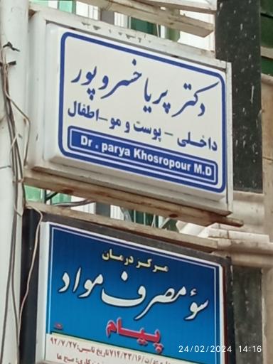 مطب دکتر پریا خسروپور