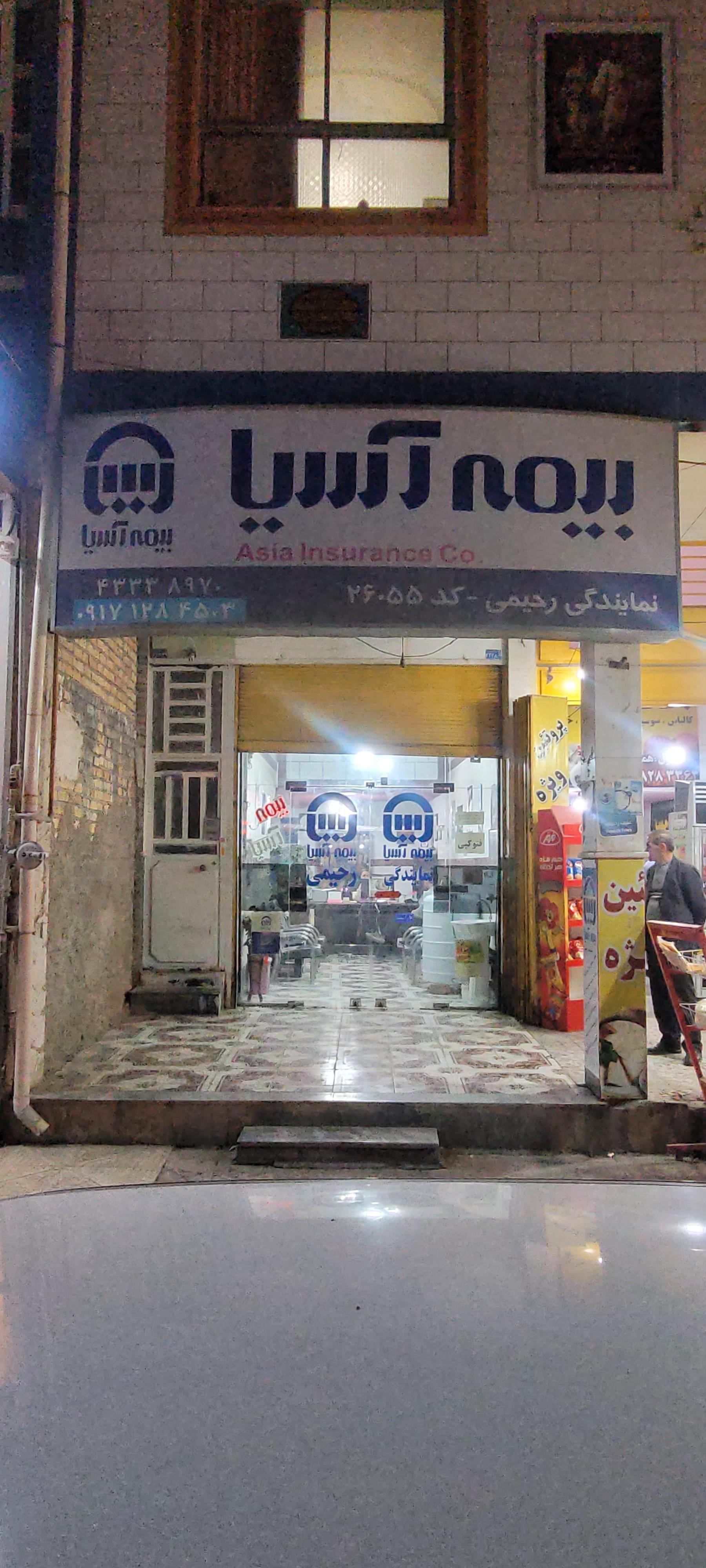 عکس بیمه آسیا نمایندگی رحیمی  شعبه محله ۲۲ بهمن جنوبی