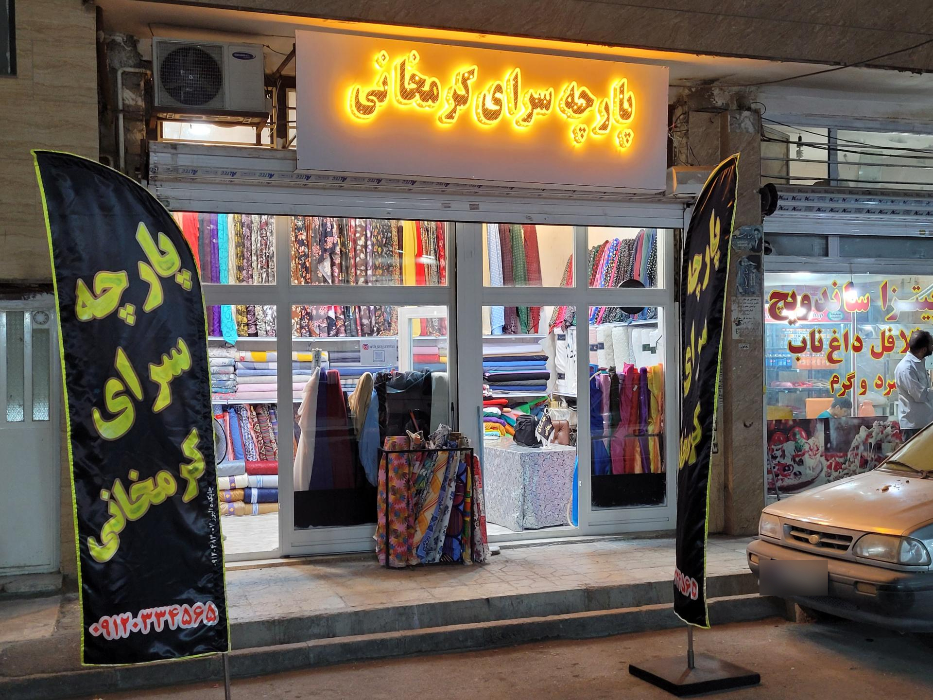 عکس پارچه سرای کرمخانی 