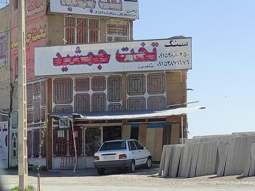 عکس بورس انواع سنگ کاشی و سرامیک حسینی