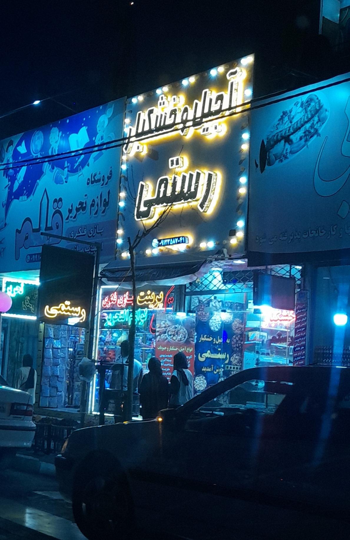 عکس آجیل و خشکبار رستمی 