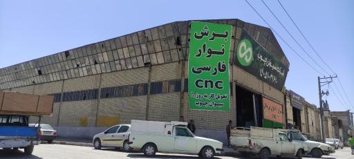عکس شرکت سیوان چوب