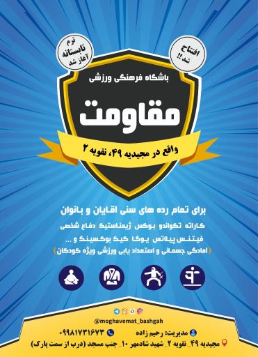 عکس باشگاه فرهنگی ورزشی مقاومت 