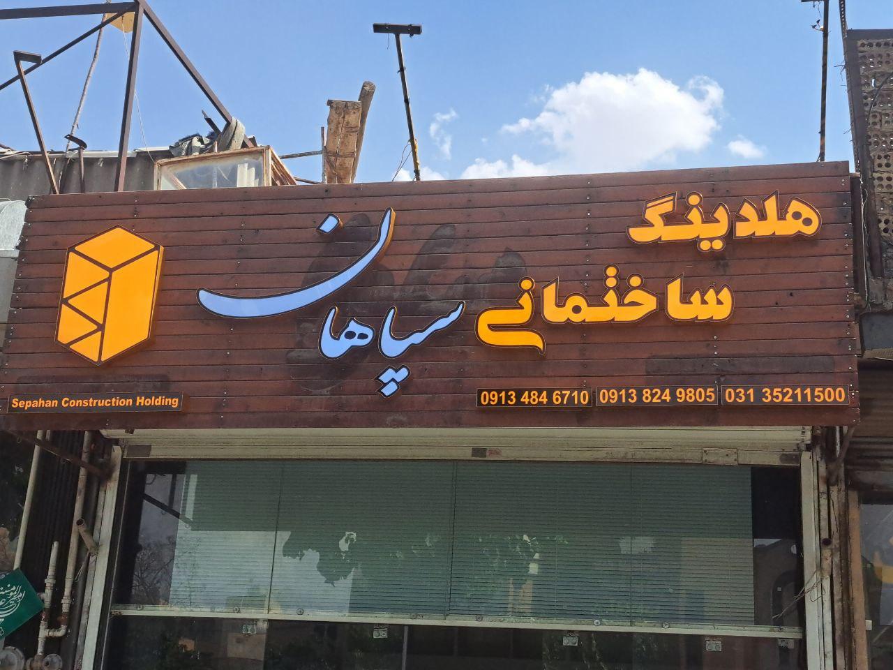 عکس هلدینگ ساختمانی سپاهان 