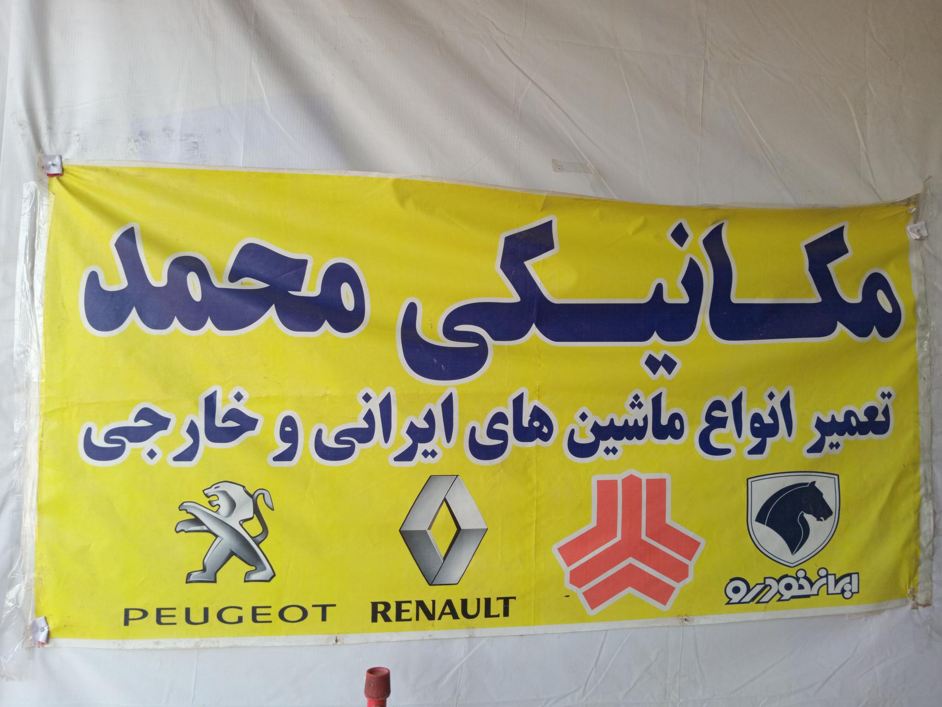 عکس مکانیکی محمد 