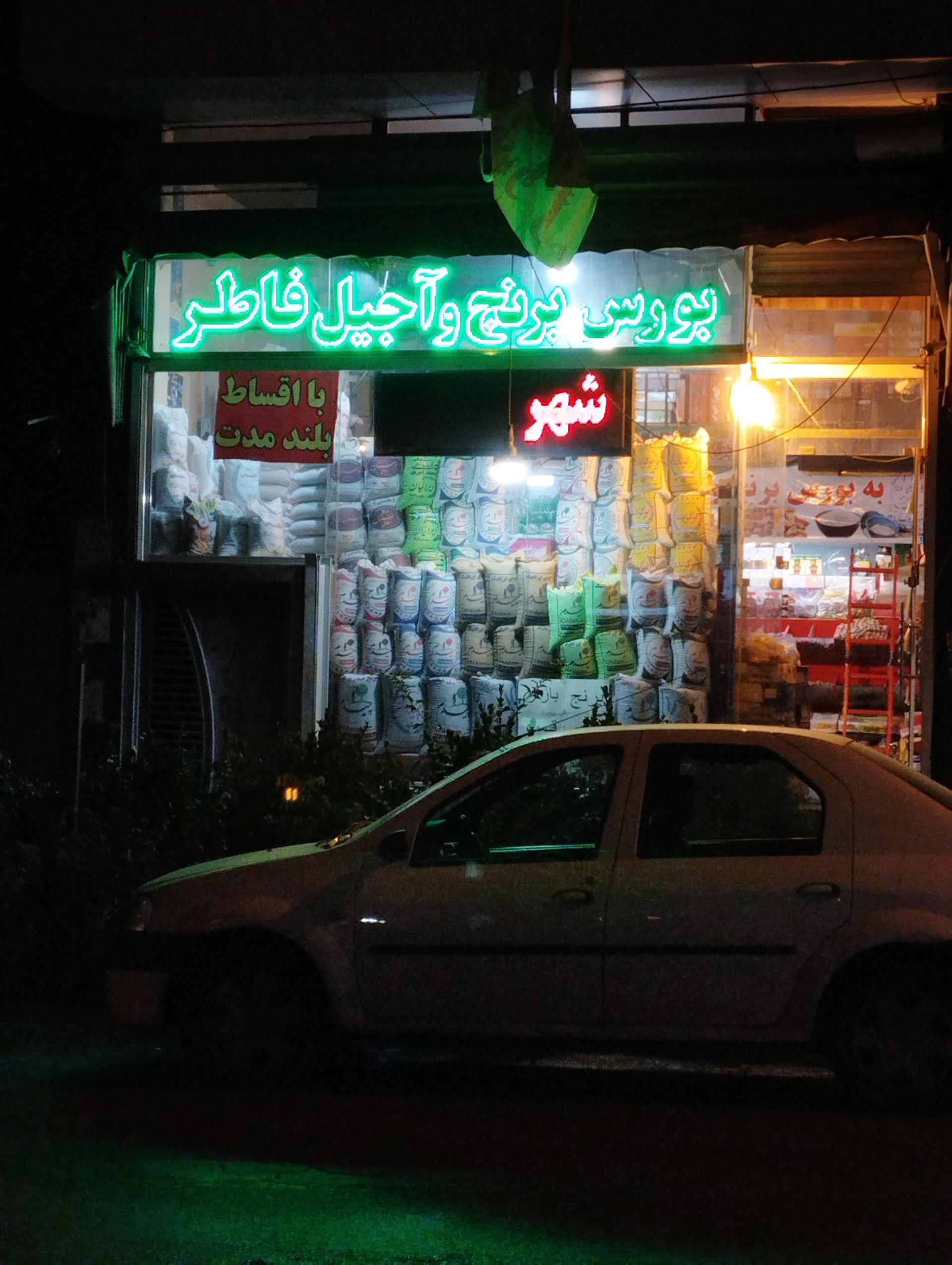 عکس بورس برنج و آجیل فاطر 