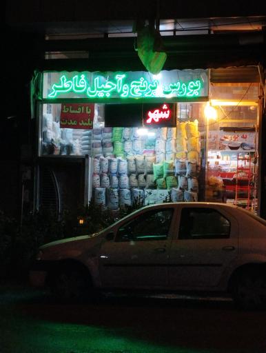 عکس بورس برنج و آجیل فاطر 